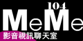 MeMe104視訊聊天室
